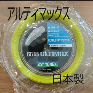 ヨネックス(YONEX)のYONEX　ロールガット　200m アルティマックス　イエロー(バドミントン)