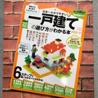 ☆送料無理☆日本一わかりやすい一戸建ての選び方がわかる本 ２０２０－２１(ビジネス/経済)