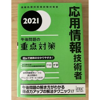 応用情報技術者午後問題の重点対策 ２０２１(資格/検定)