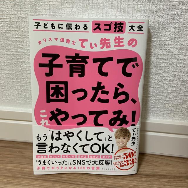 ダイヤモンド社(ダイヤモンドシャ)のカリスマ保育士てぃ先生の子育てで困ったら、これやってみ！ 子どもに伝わるスゴ技大 エンタメ/ホビーの雑誌(結婚/出産/子育て)の商品写真