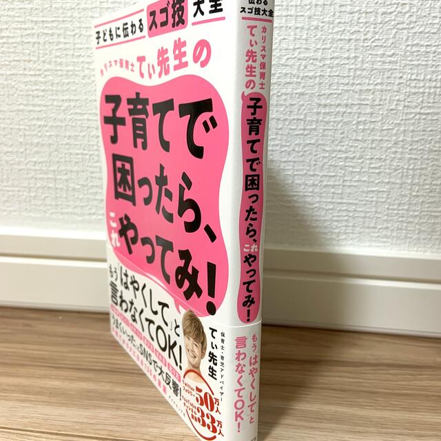 ダイヤモンド社(ダイヤモンドシャ)のカリスマ保育士てぃ先生の子育てで困ったら、これやってみ！ 子どもに伝わるスゴ技大 エンタメ/ホビーの雑誌(結婚/出産/子育て)の商品写真