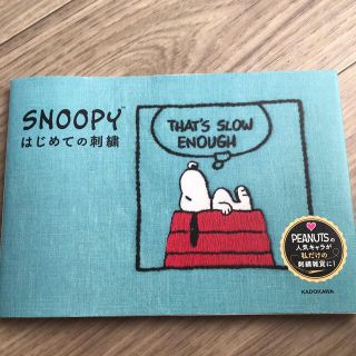 スヌーピー(SNOOPY)の【まぐさん専用】ＳＮＯＯＰＹはじめての刺繍(趣味/スポーツ/実用)