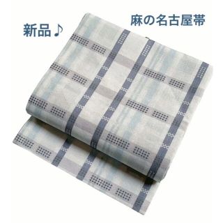 新品【夏用名古屋帯 麻】既製品★おしゃれな淡いチェック柄♪