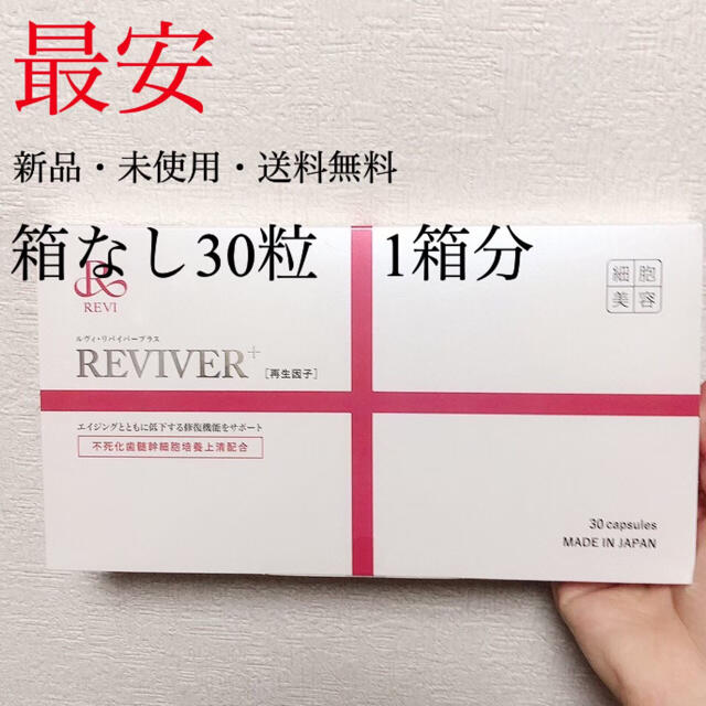 最大63%オフ! ルヴィ REVI リバイバープラス 60粒1箱 次回割引有り