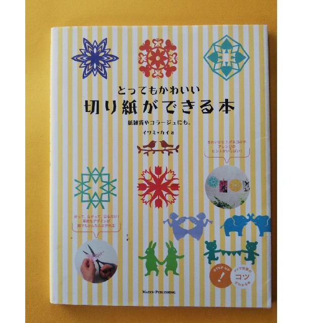 とってもかわいい切り紙ができる本 紙雑貨やコラ－ジュにも。 エンタメ/ホビーの本(趣味/スポーツ/実用)の商品写真