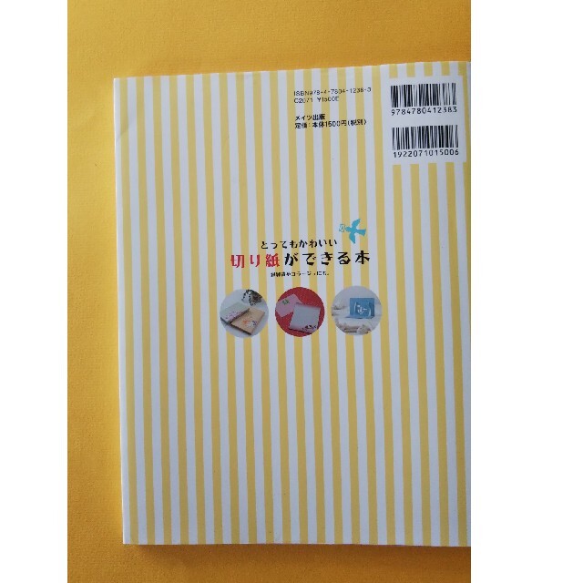 とってもかわいい切り紙ができる本 紙雑貨やコラ－ジュにも。 エンタメ/ホビーの本(趣味/スポーツ/実用)の商品写真