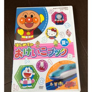 ショウガクカン(小学館)の2017年　めばえ７月号　おけいこブック夏号　DVD(キッズ/ファミリー)