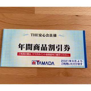 ヤマダ電機  YAMADA 年間商品割引券 3,000円分(ショッピング)