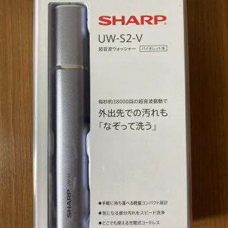 シャープ(SHARP)のSHARP 超音波ウォッシャーハンディ洗濯機　UW-S2-V(その他)