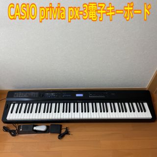 カシオ(CASIO)のCASIO privia px-3電子キーボード (電子ピアノ)