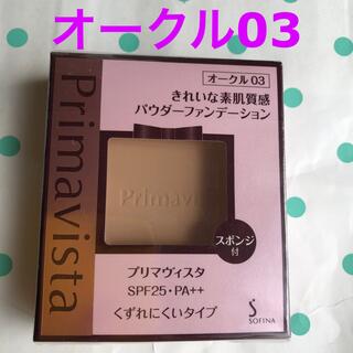 カオウ(花王)のプリマヴィスタ きれいな素肌質感 パウダーファンデーション オークル03 SPF(ファンデーション)