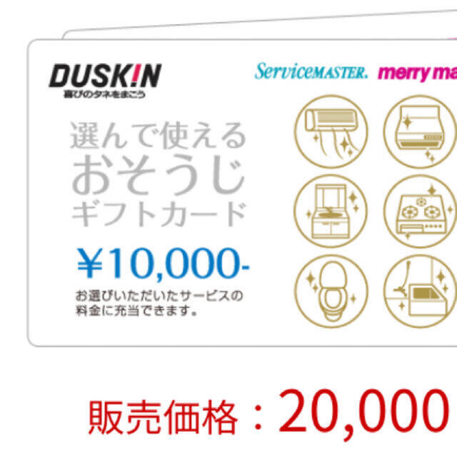 ダスキン　おそうじギフトカード　2万円分