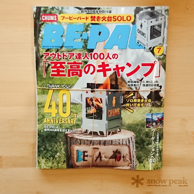 CHUMS(チャムス)のBE－PAL (ビーパル) 2021年 07月号 エンタメ/ホビーの雑誌(その他)の商品写真