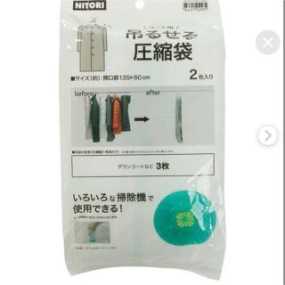 ニトリ(ニトリ)の吊るせる圧縮袋　未使用(日用品/生活雑貨)