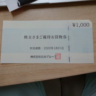 マルイ株主優待買い物券(ショッピング)