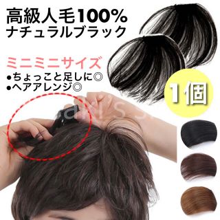 【ちょこっとヘアピース】高級人毛100％ 総手植え ブラック 白髪 抜け毛 ①(ショートストレート)