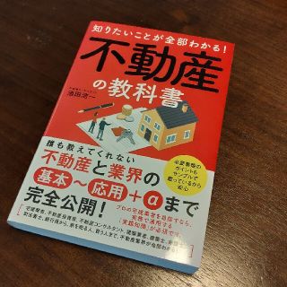 知りたいことが全部わかる！不動産の教科書(ビジネス/経済)