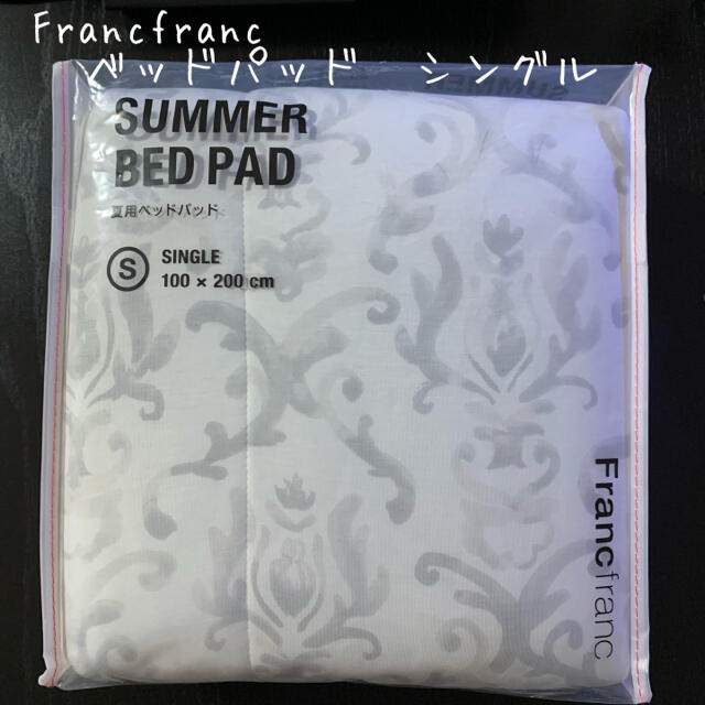 新品☆Francfranc☆フランフラン☆ふわろ☆夏用ベッドパッド☆オーナメント