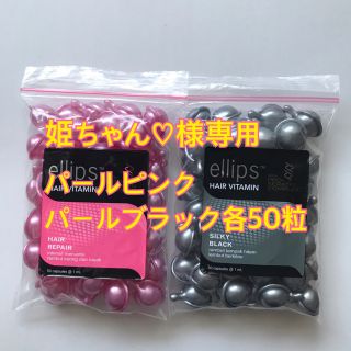 エリップス(ellips)の姫ちゃん♡様専用 パールピンク パールブラック各50粒(トリートメント)