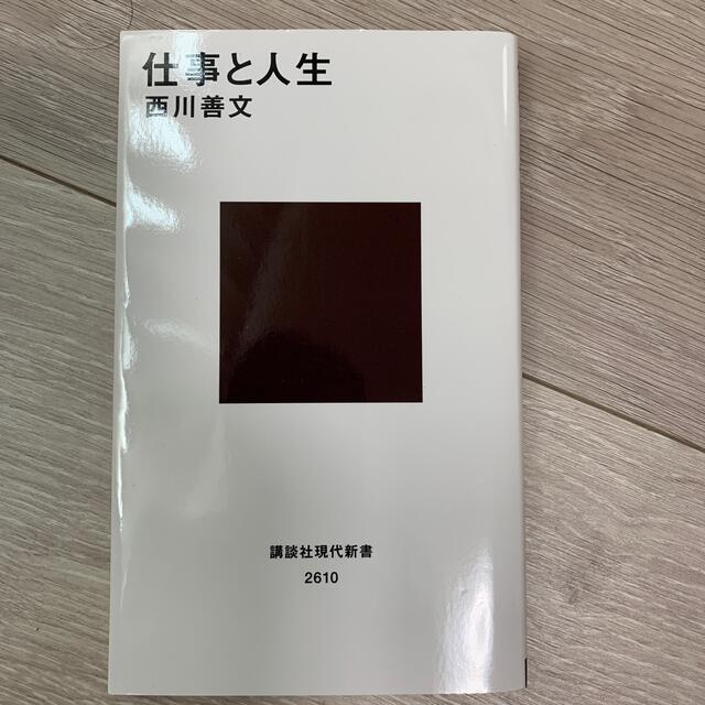 仕事と人生 エンタメ/ホビーの本(文学/小説)の商品写真