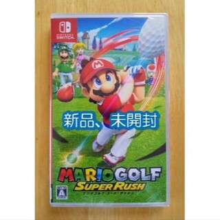 ニンテンドースイッチ(Nintendo Switch)のマリオゴルフ スーパーラッシュ 新品未開封(家庭用ゲームソフト)