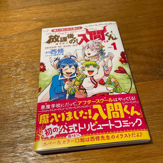 放課後の！入間くん 魔入りました！入間くん公式アンソロジー １ エンタメ/ホビーの漫画(少年漫画)の商品写真