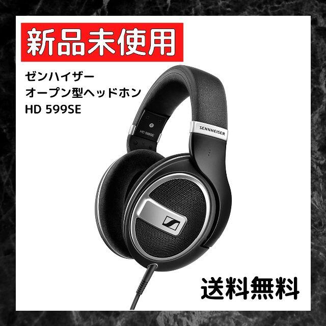 【新品未使用】ゼンハイザー オープン型ヘッドホン HD 599SE 国内正規品