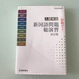 入試頻出新国語問題総演習 即戦ゼミ 改訂版(語学/参考書)