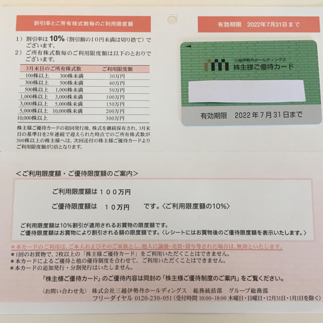 三越伊勢丹 株主優待カード  1枚/10％割引　利用限度額30万 優待限度額3万