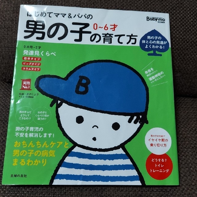 はじめてママ＆パパの０～６才男の子の育て方 発達見くらべ、イヤイヤ期対策、お エンタメ/ホビーの雑誌(結婚/出産/子育て)の商品写真