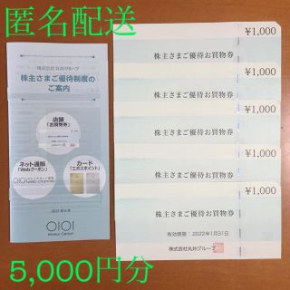 マルイ(マルイ)の丸井 マルイ 株主優待券 お買い物券  5,000円分(ショッピング)