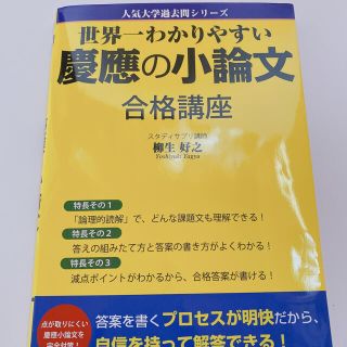 世界一わかりやすい 慶應の小論文合格講座(語学/参考書)