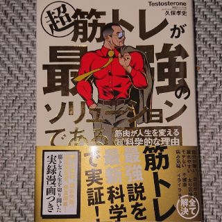 超筋トレが最強のソリューションである 筋肉が人生を変える超科学的な理由(その他)