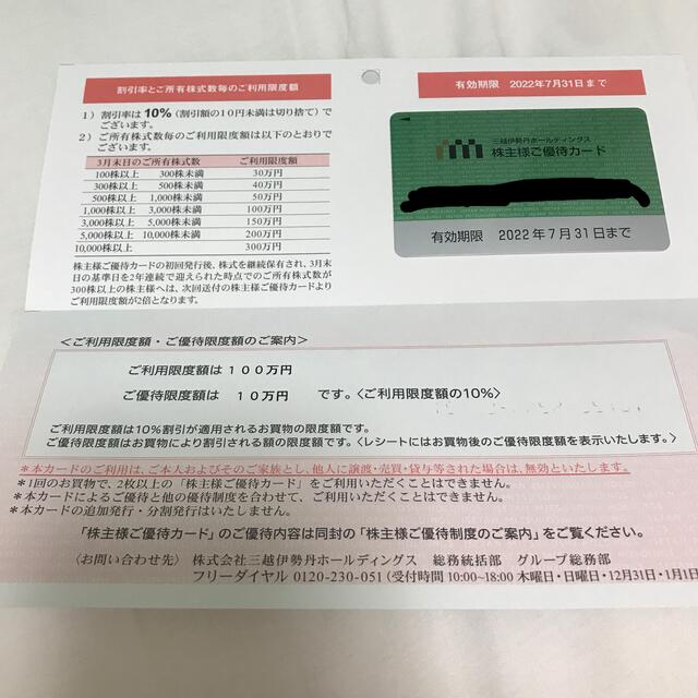 三越伊勢丹 株主優待カード 割引10万円迄（利用上限100万）