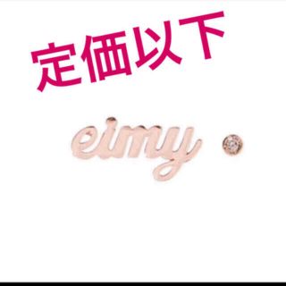 エイミーイストワール(eimy istoire)の❤️【送料込】定価14,278円 K10 eimyピアス☆エイミーイストワール(ピアス)