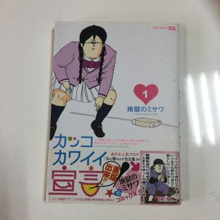 シュウエイシャ(集英社)のカッコカワイイ宣言! 1(少年漫画)