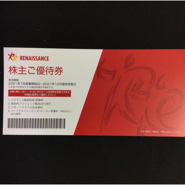 スポーツジム　ルネサンスの株主優待券を1枚1000円でお譲りします。 チケットの施設利用券(フィットネスクラブ)の商品写真