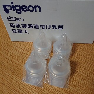 ピジョン(Pigeon)の[R7]ピジョン 産院用哺乳瓶 直付け乳首／流量大(哺乳ビン用乳首)