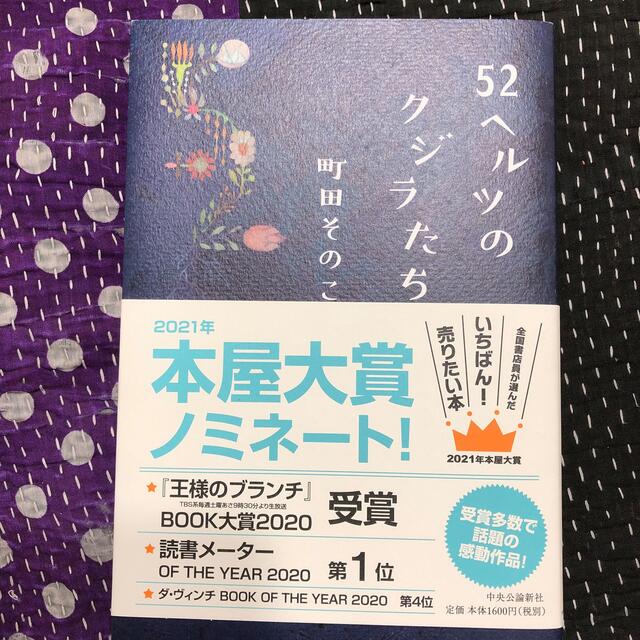 ５２ヘルツのクジラたち エンタメ/ホビーの本(文学/小説)の商品写真