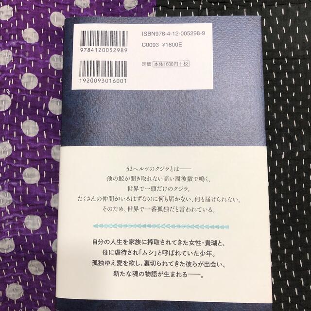 ５２ヘルツのクジラたち エンタメ/ホビーの本(文学/小説)の商品写真