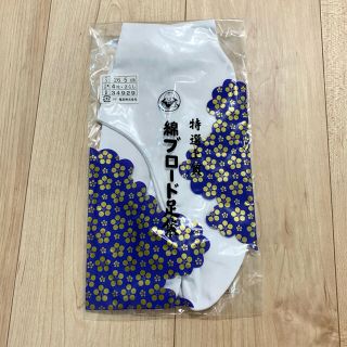 足袋　男性用　26.5cm    メンズ　靴下(和装小物)