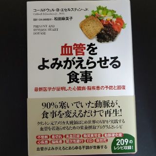 血管をよみがえらせる食事 最新医学が証明した心臓病・脳疾患の予防と回復(健康/医学)