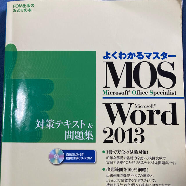 MOS(モス)のＭｉｃｒｏｓｏｆｔ　Ｏｆｆｉｃｅ　Ｓｐｅｃｉａｌｉｓｔ　Ｍｉｃｒｏｓｏｆｔ　Ｗｏ エンタメ/ホビーの本(資格/検定)の商品写真