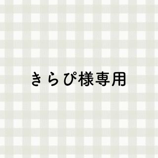 ウェストトゥワイス(Waste(twice))のきらぴ様専用(K-POP/アジア)