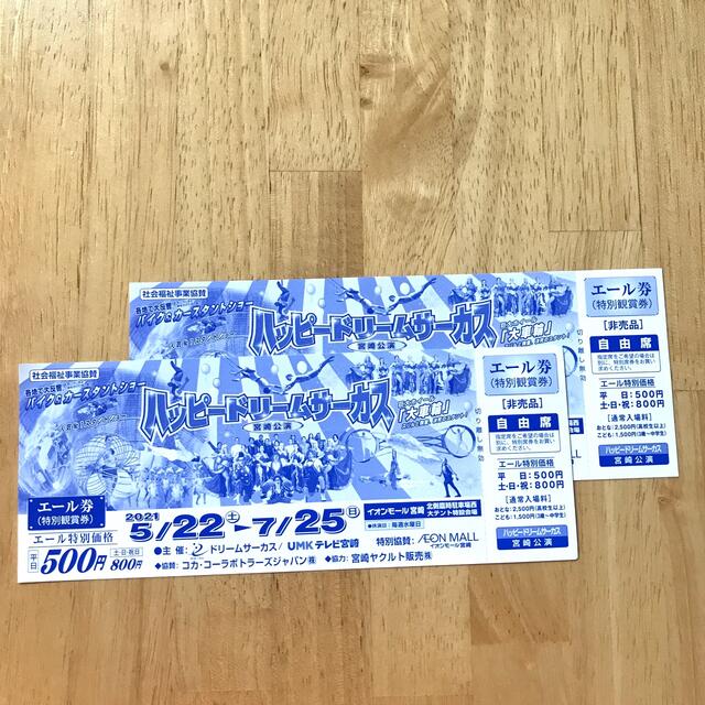 ハッピードリームサーカス　宮崎公演　2枚 チケットの演劇/芸能(サーカス)の商品写真