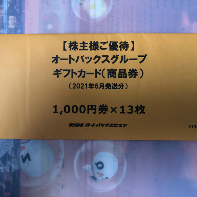 オートバックス ギフトカード 13000円分 - ショッピング