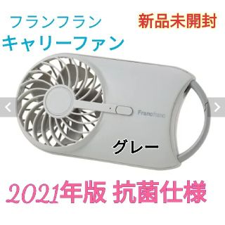 フランフラン　キャリーファン　グレー　2021年版(扇風機)