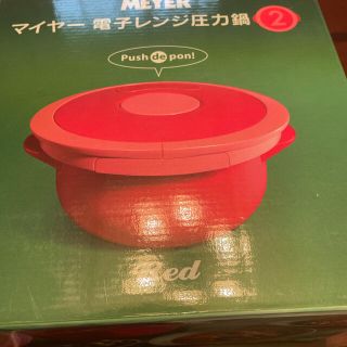 マイヤー(MEYER)の新品　マイヤー電子レンジ圧力鍋　2.5L(調理道具/製菓道具)