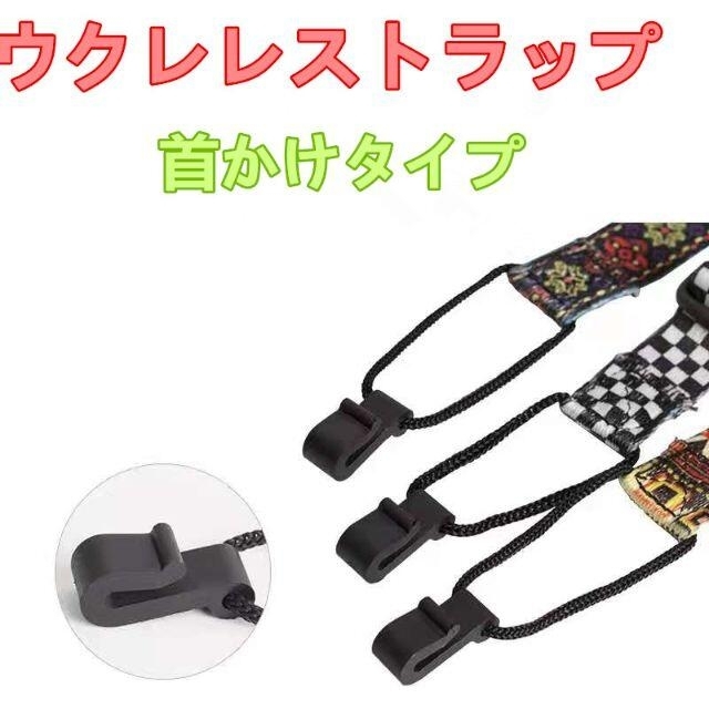 ウクレレストラップ 　ミニギター 首掛けタイプストラップ002 楽器のウクレレ(その他)の商品写真