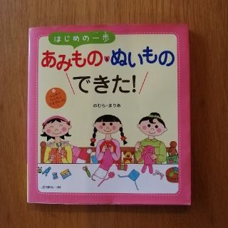 172.はじめの一歩あみもの＆ぬいものできた！ はじめて、かんたん、できちゃった(絵本/児童書)